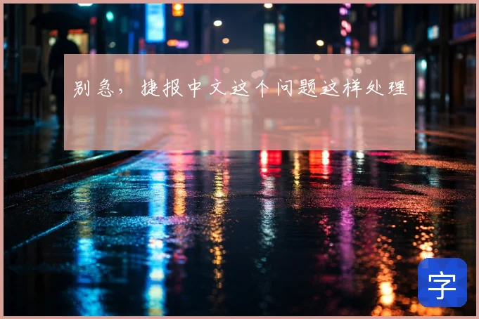 别急，捷报中文这个问题这样处理