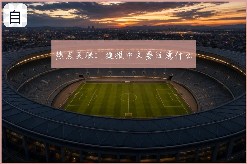 热点关联：捷报中文要注意什么