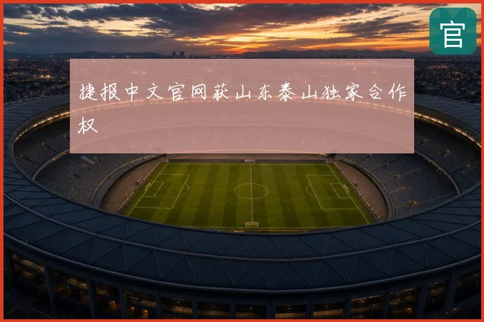捷报中文官网获山东泰山独家合作权