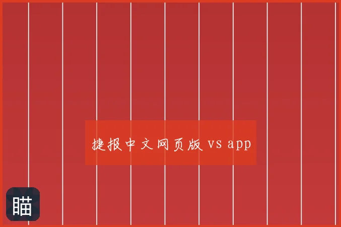 捷报中文网页版 vs app