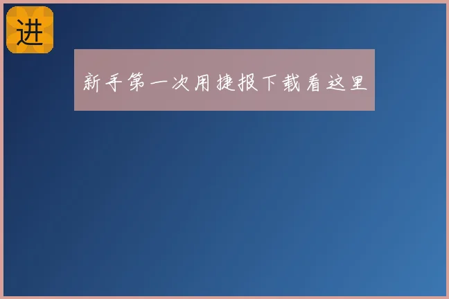 新手第一次用捷报下载看这里