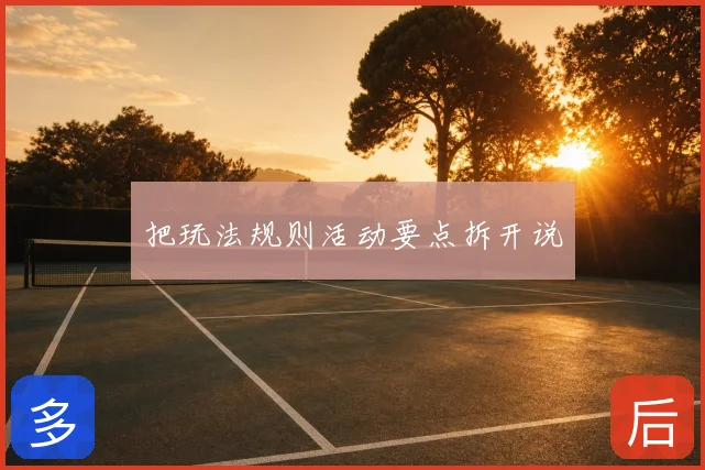 把玩法规则活动要点拆开说