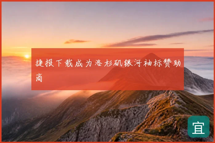 捷报下载成为洛杉矶银河袖标赞助商
