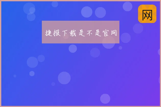 捷报下载是不是官网