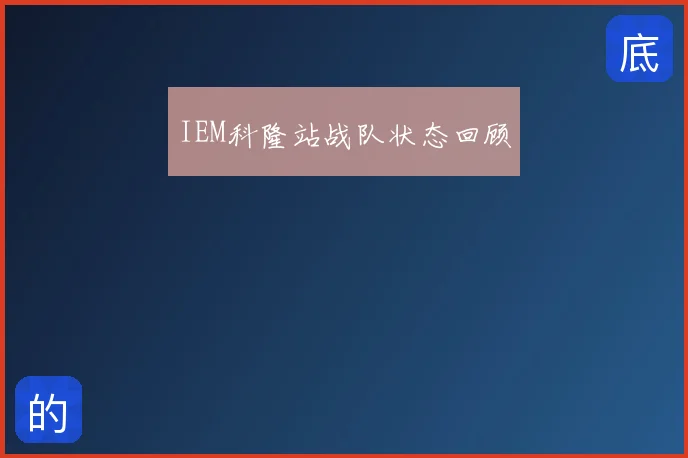 IEM科隆站战队状态回顾