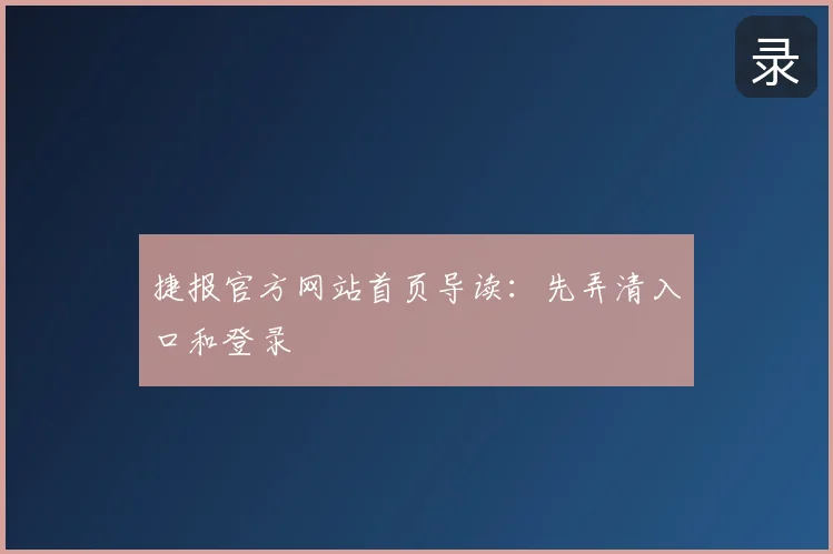 捷报官方网站首页导读：先弄清入口和登录