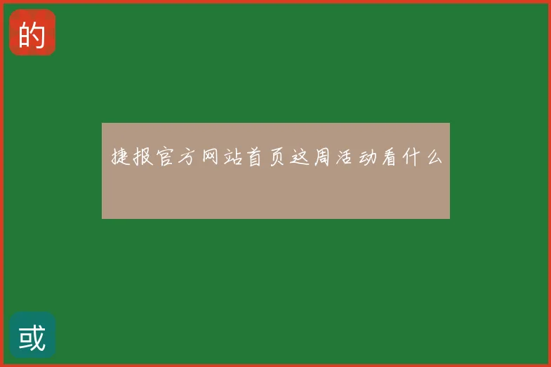 捷报官方网站首页这周活动看什么